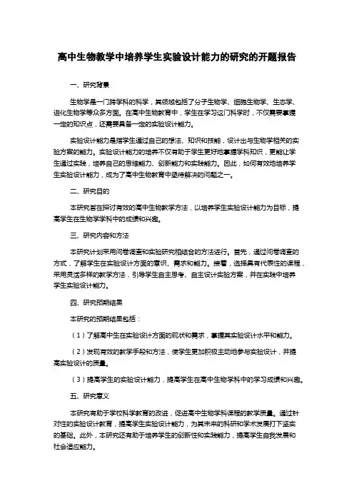 高中生物教学中培养学生实验设计能力的研究的开题报告