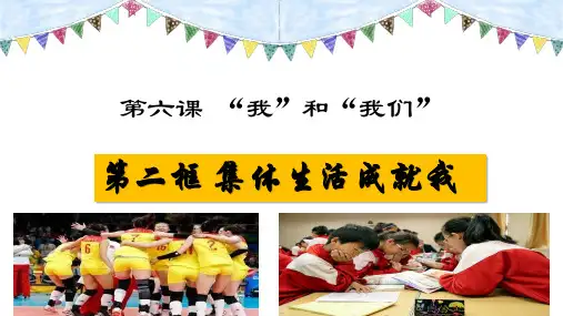 部编版《道德与法治》七年级下册6.2《集体生活成就我》优质课件(带视频)