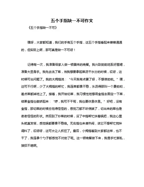 五个手指缺一不可作文
