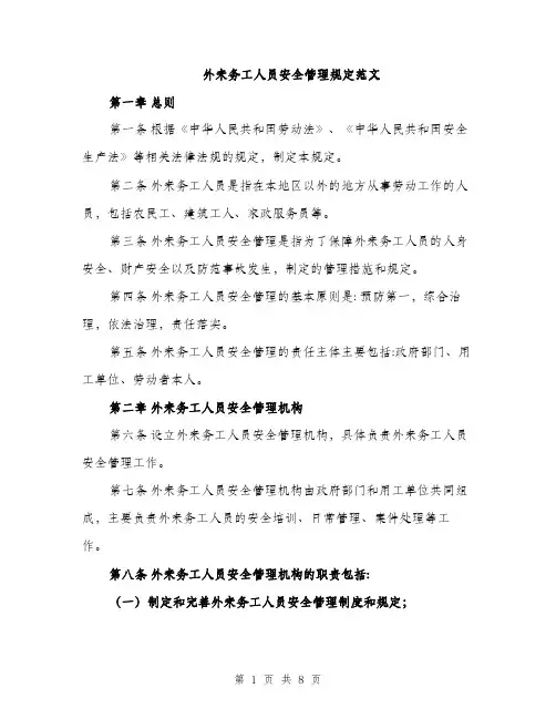 外来务工人员安全管理规定范文（2篇）