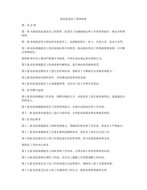 医院新进员工管理制度