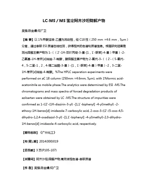 LC-MS／MS鉴定阿齐沙坦降解产物