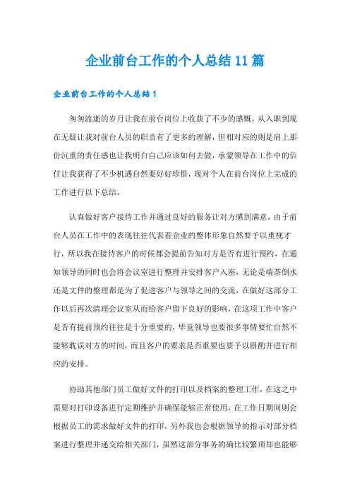 企业前台工作的个人总结11篇