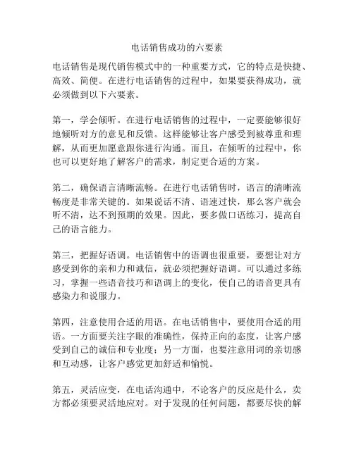 电话销售成功的六要素