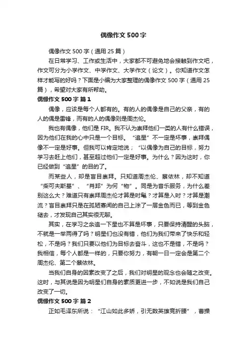 偶像作文500字