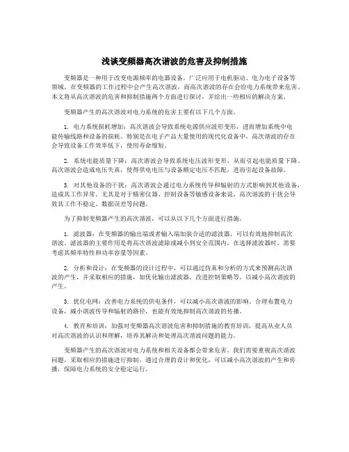 浅谈变频器高次谐波的危害及抑制措施