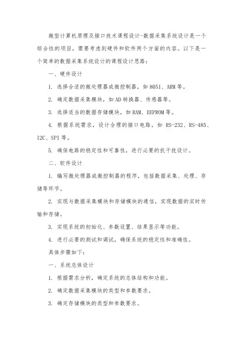 微型计算机原理及接口技术课程设计-数据采集系统设计
