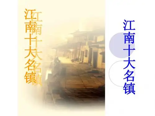 江南十大名镇ppt