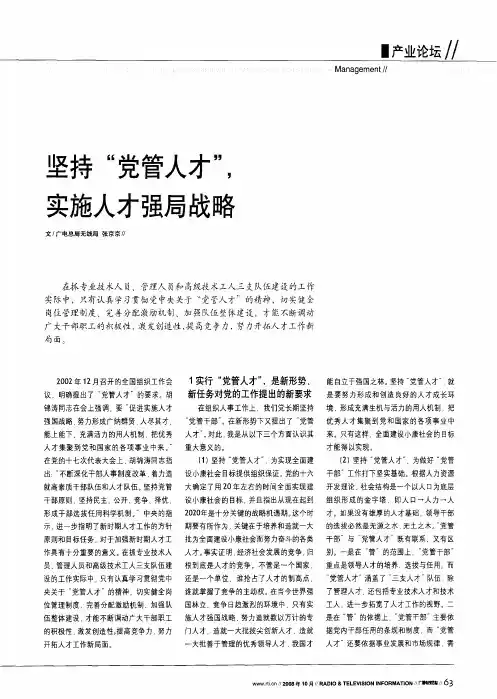 坚持“党管人才”,实施人才强局战略
