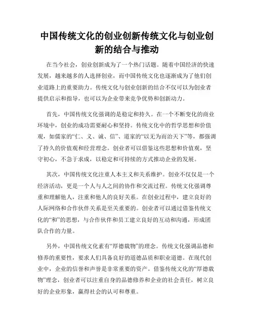 中国传统文化的创业创新传统文化与创业创新的结合与推动