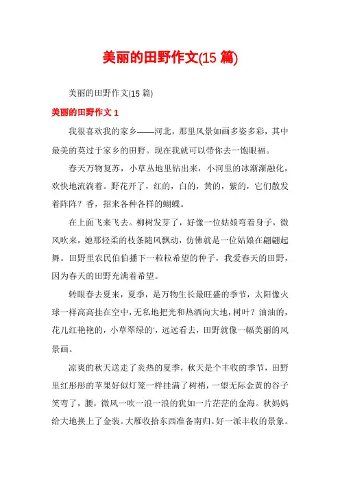 美丽的田野作文(15篇)