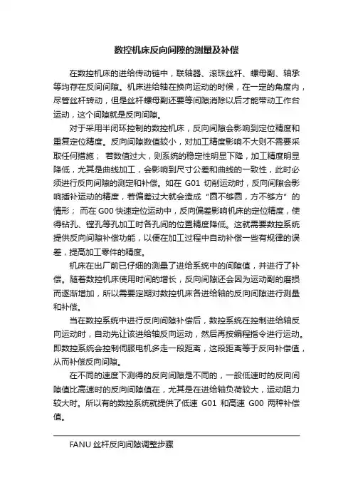 数控机床反向间隙的测量及补偿
