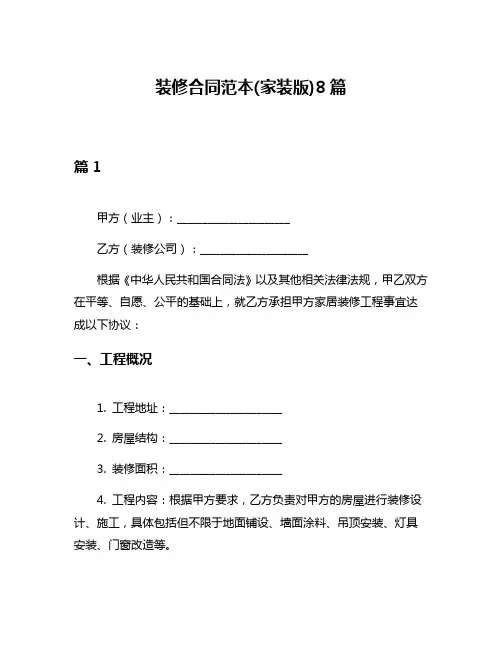 装修合同范本(家装版)8篇