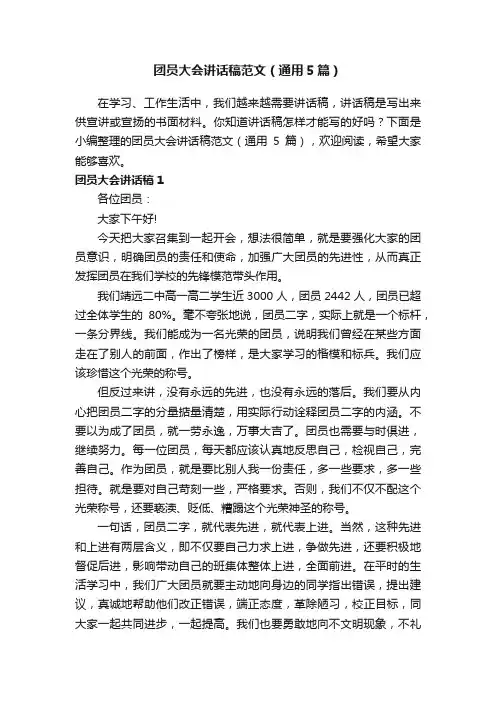 团员大会讲话稿范文（通用5篇）