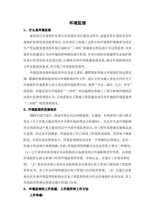 环境监理工作方法、内容等