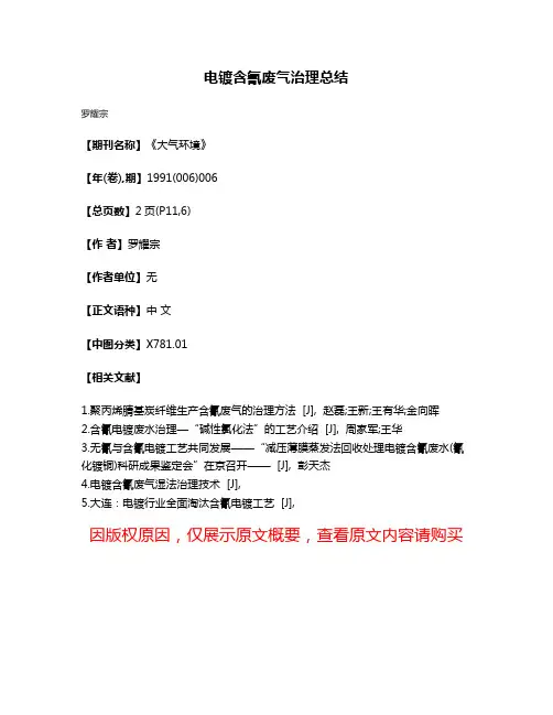 电镀含氰废气治理总结