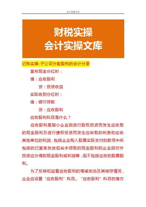 记账实操-子公司分配股利的会计分录