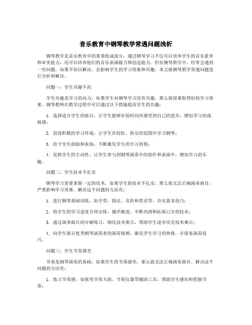 音乐教育中钢琴教学常遇问题浅析