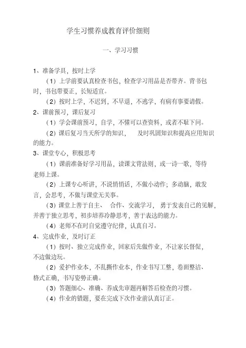 小学生习惯养成教育评价细则(201302)