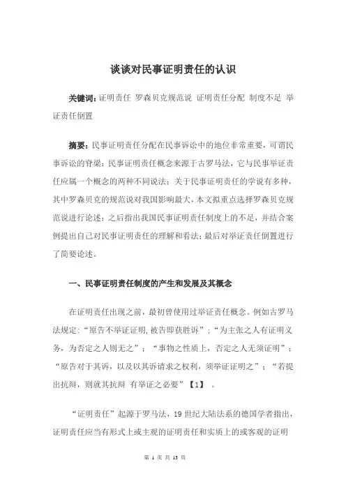 谈谈对民事证明责任的认识