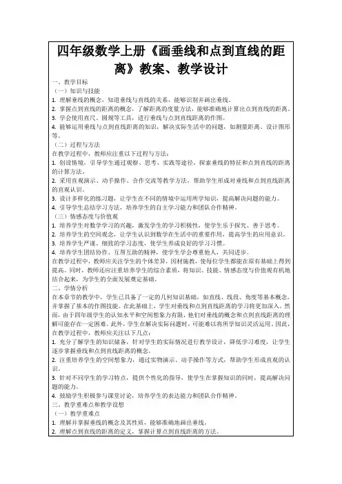 四年级数学上册《画垂线和点到直线的距离》教案、教学设计