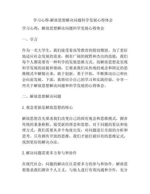 学习心得-解放思想解决问题科学发展心得体会