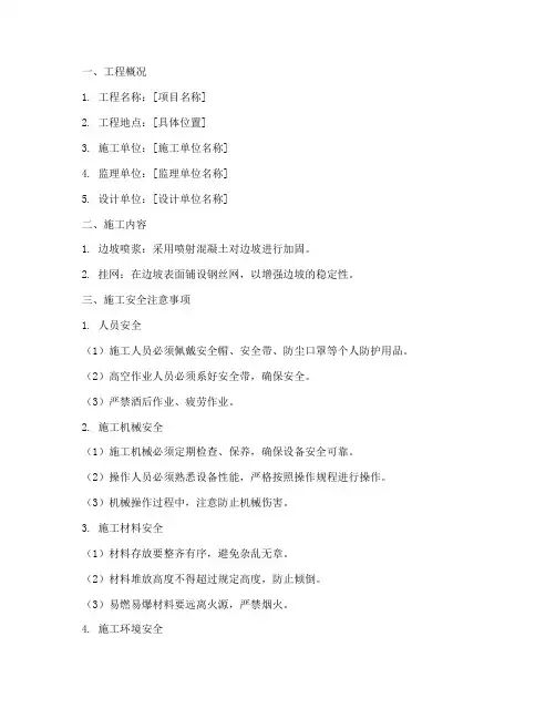 边坡喷浆挂网安全技术交底模板