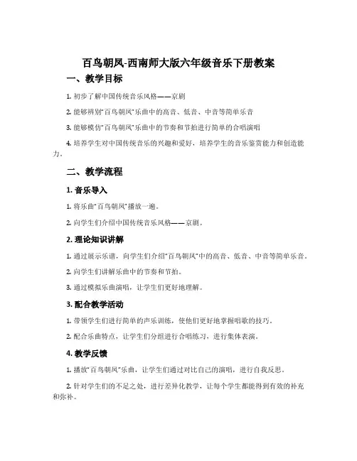 百鸟朝凤-西南师大版六年级音乐下册教案