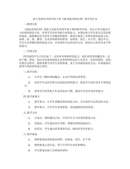 浙人美版美术四年级下册《15 创造美的纹理》教学设计4