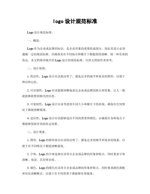 logo设计规范标准