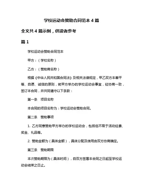 学校运动会赞助合同范本4篇
