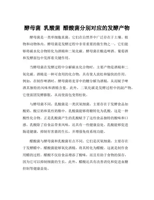 酵母菌 乳酸菌 醋酸菌分别对应的发酵产物