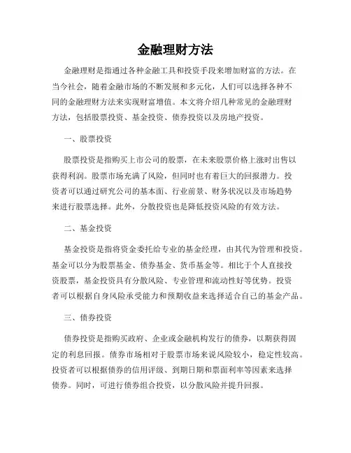 金融理财方法