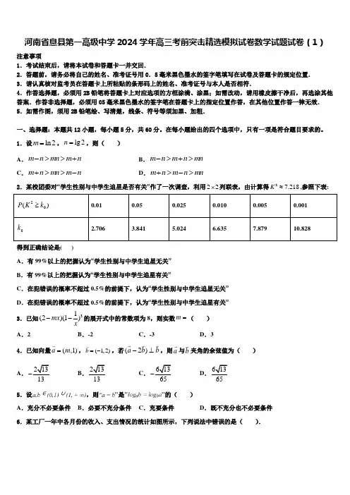 河南省息县第一高级中学2024学年高三考前突击精选模拟试卷数学试题试卷(1)