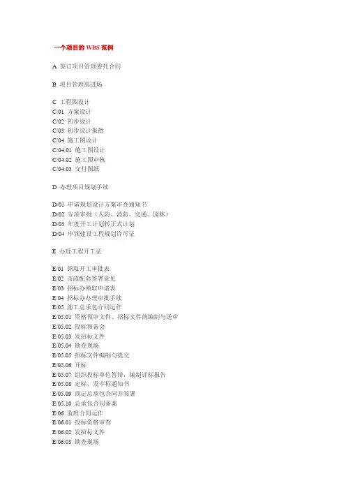 一个项目的WBS范例