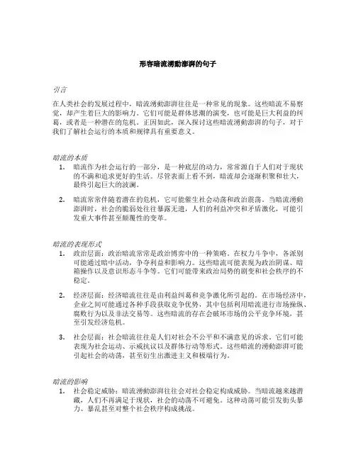 形容暗流涌动澎湃的句子