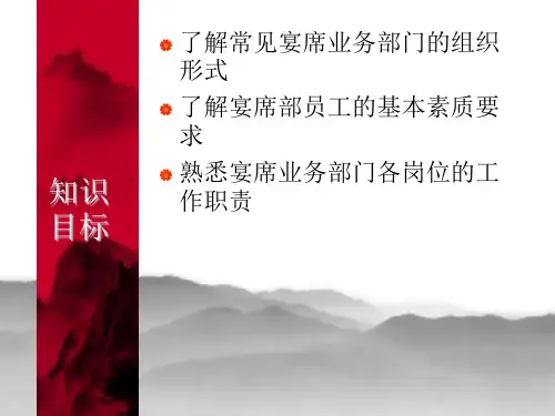 宴会业务部门的组织与管理课件