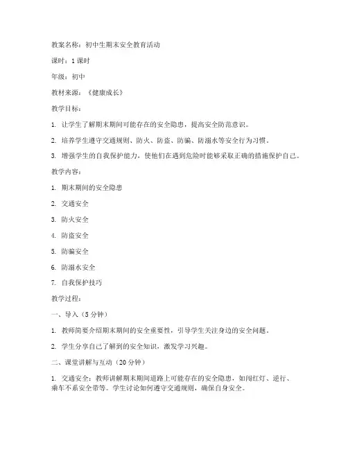 初中生期末安全教案