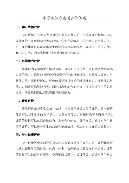 中学生综合素质评价体系