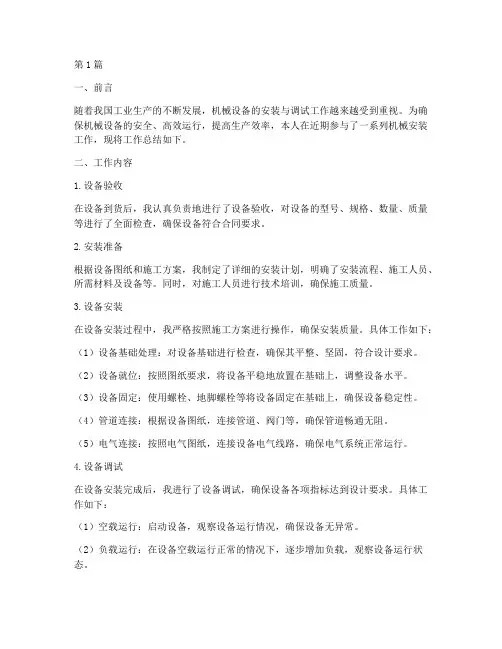机械安装工作总结范文(3篇)