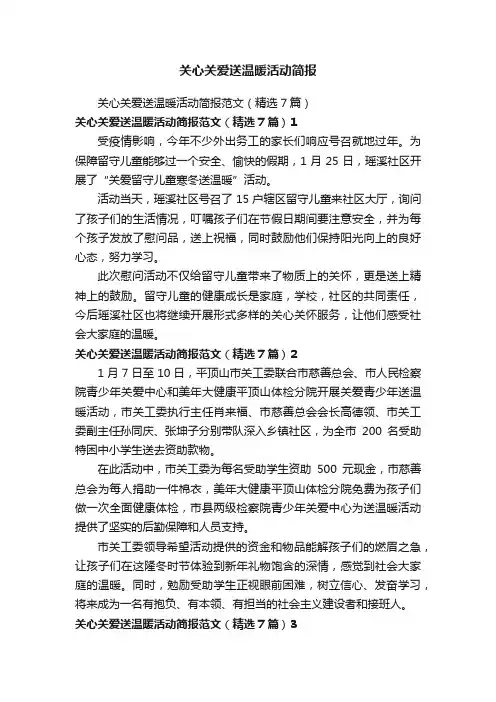 关心关爱送温暖活动简报