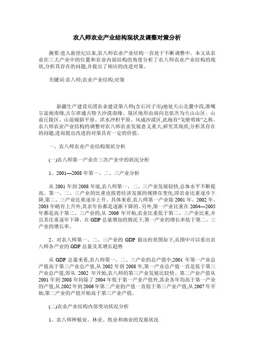 农八师农业产业结构现状及调整对策分析