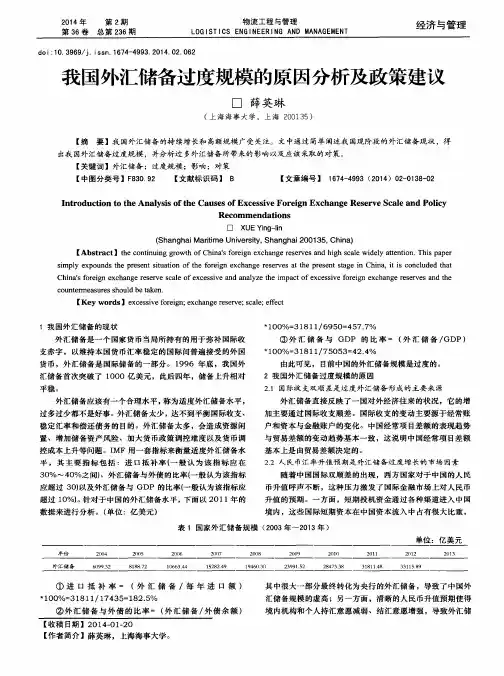 我国外汇储备过度规模的原因分析及政策建议