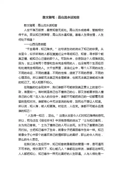 散文随笔：高山流水话知音