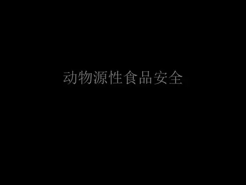 动物源性食品安全 共56页