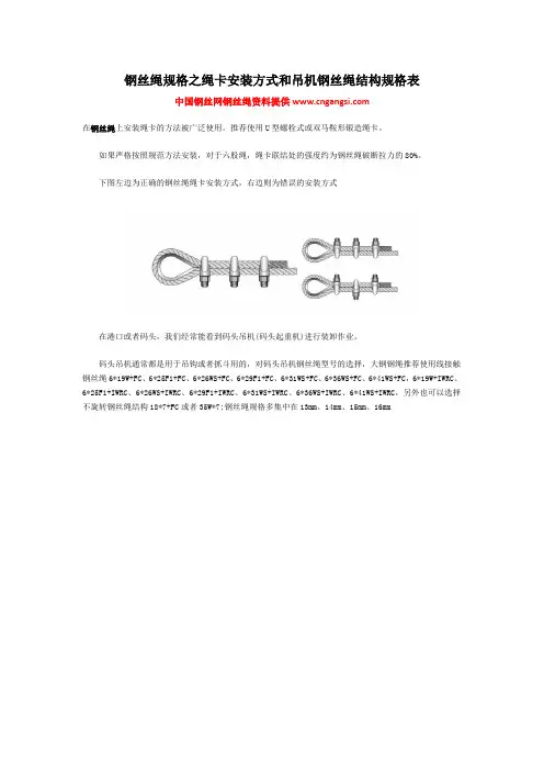 钢丝绳规格之绳卡安装方式和吊机钢丝绳结构规格表