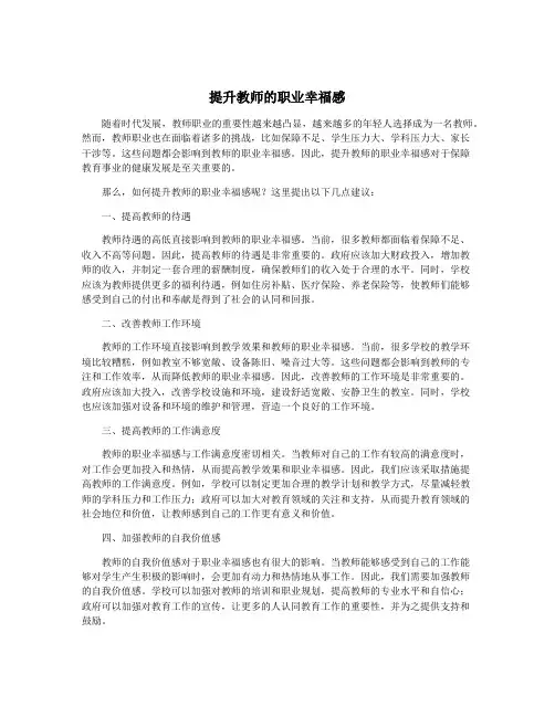 提升教师的职业幸福感