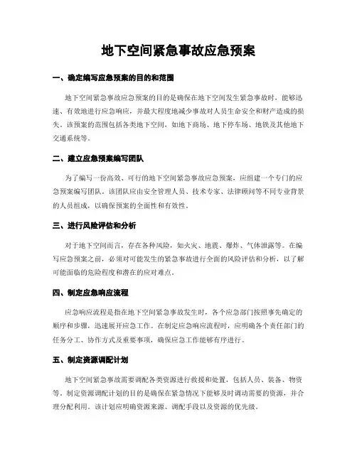 地下空间紧急事故应急预案