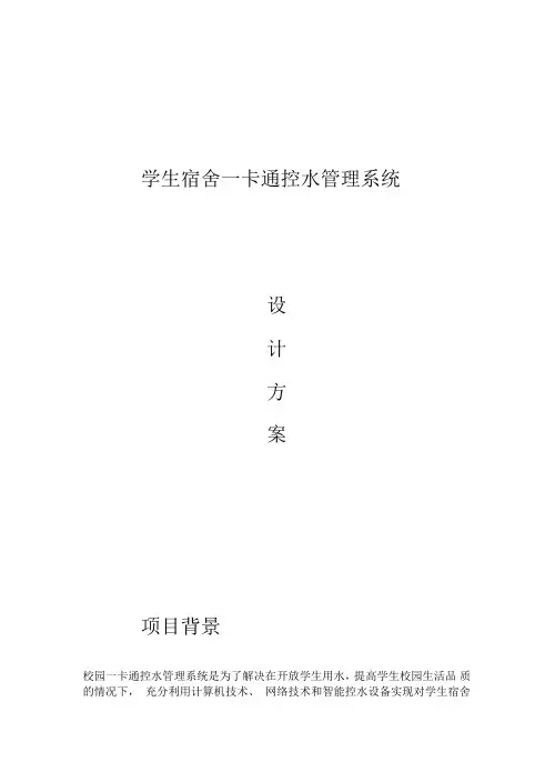 学生宿舍一卡通控水管理系统设计方案