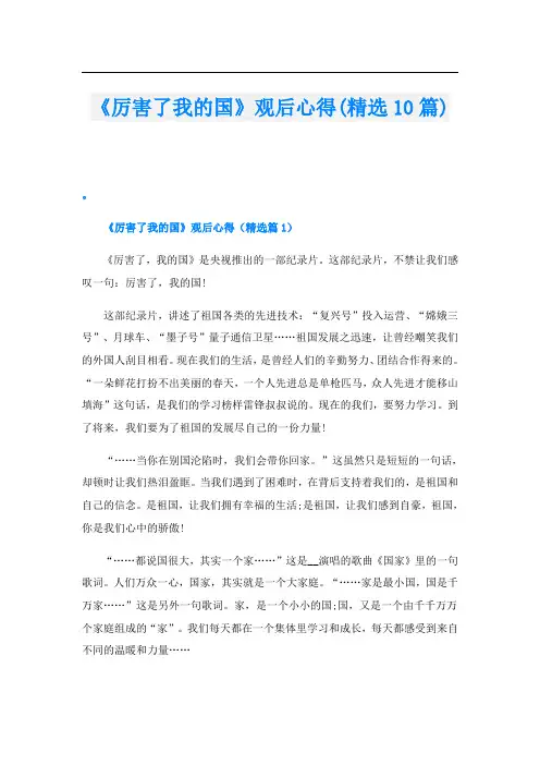 《厉害了我的国》观后心得(精选10篇)
